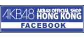 AKB48,AKB48 OFFICIAL SHOP HONG KONG,Facebook