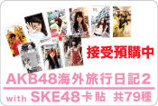 AKB48,海外旅行日記2,卡貼,with SKE48