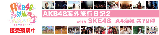 AKB48,海外旅行日記2,A4海報,poster,with SKE48